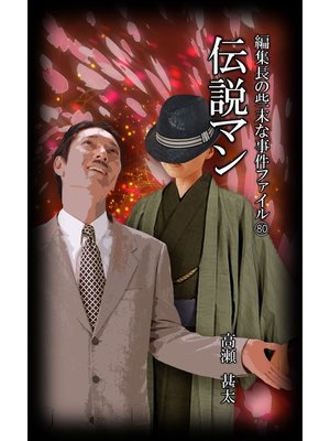 cover image of 編集長の些末な事件ファイル８０　伝説マン
